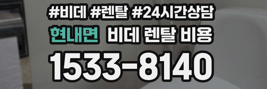 현내면 비데 렌탈 비용