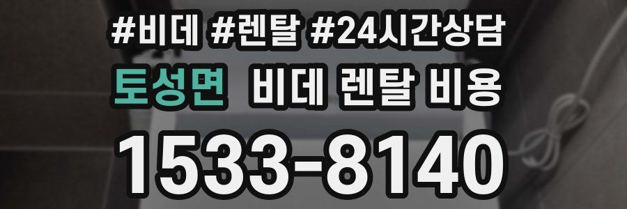 토성면 비데 렌탈 비용