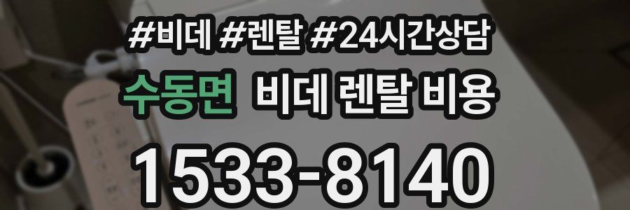 수동면 비데 렌탈 비용