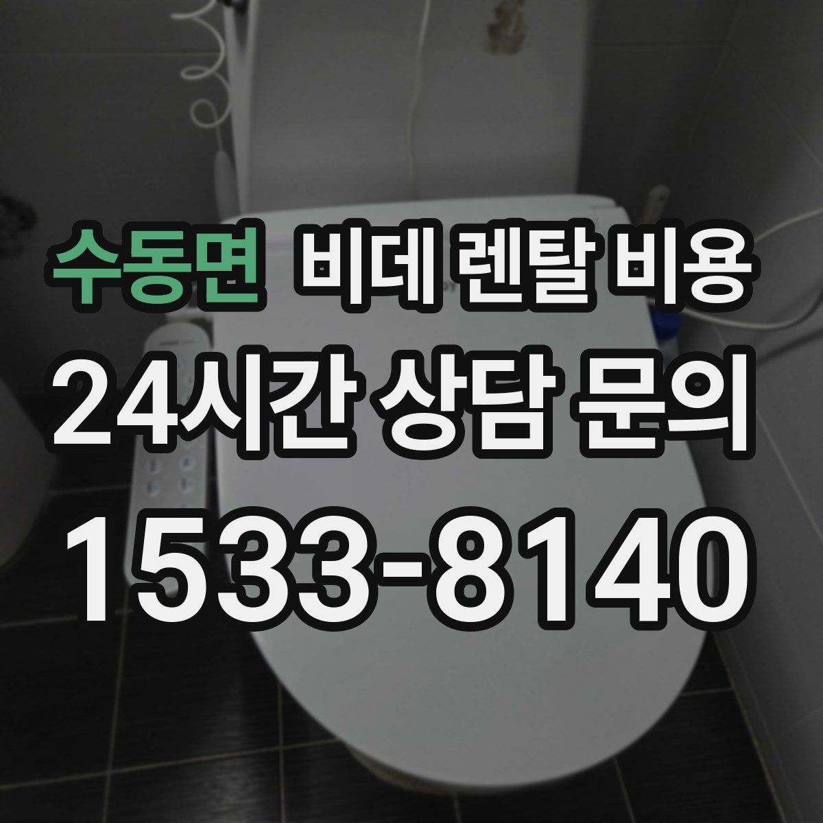 수동면 비데 렌탈 비용