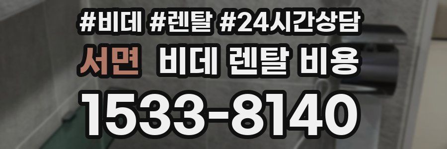 서면 비데 렌탈 비용