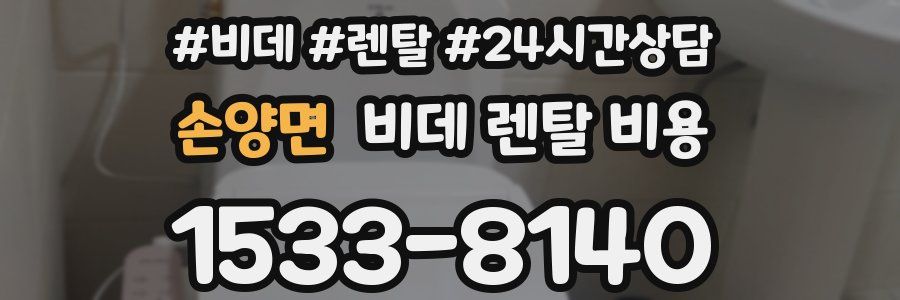 손양면 비데 렌탈 비용