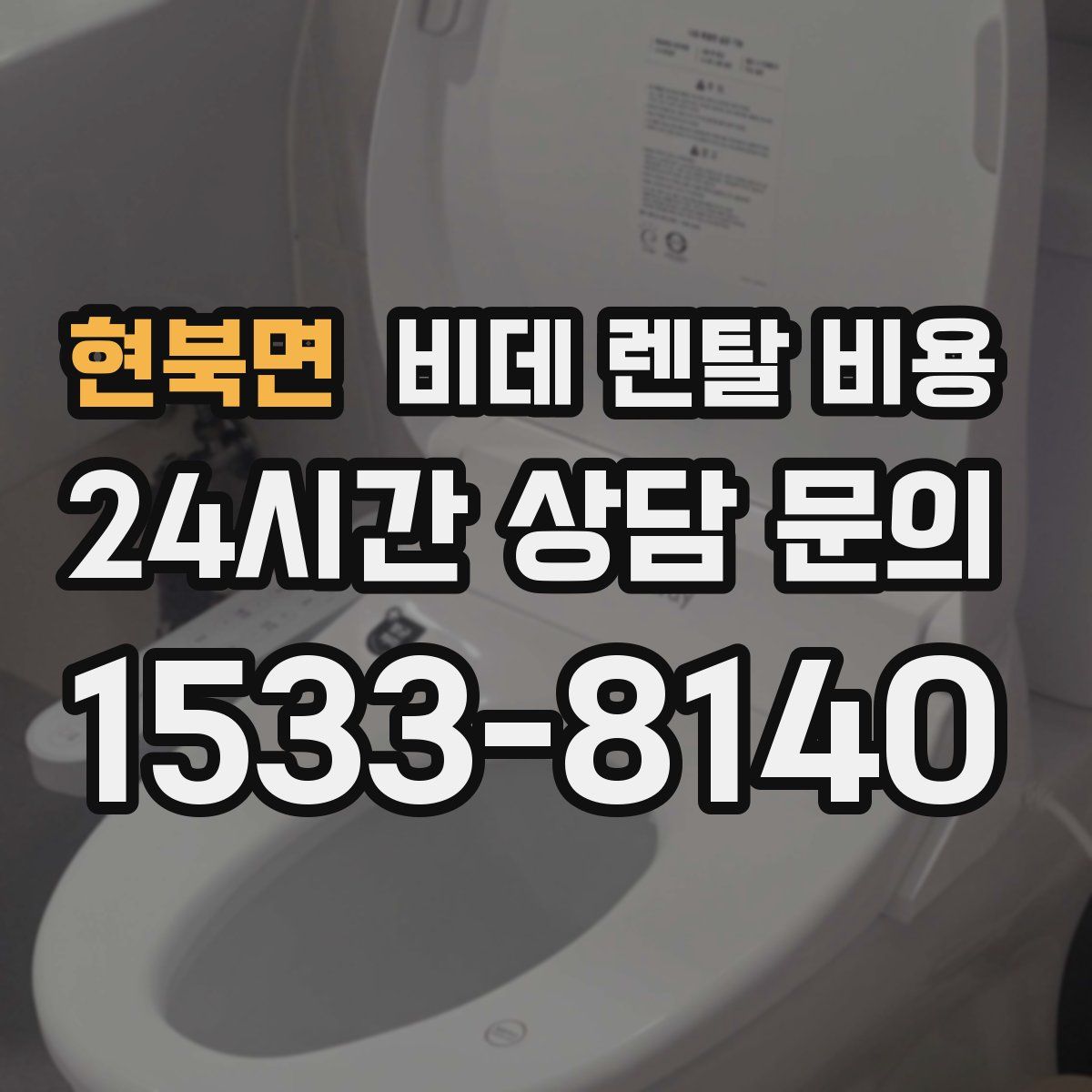 현북면 비데 렌탈 비용