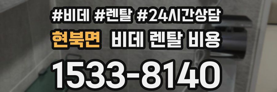 현북면 비데 렌탈 비용