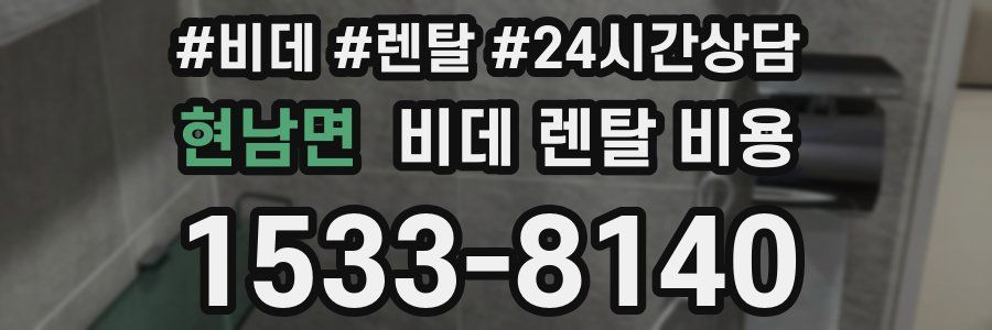 현남면 비데 렌탈 비용