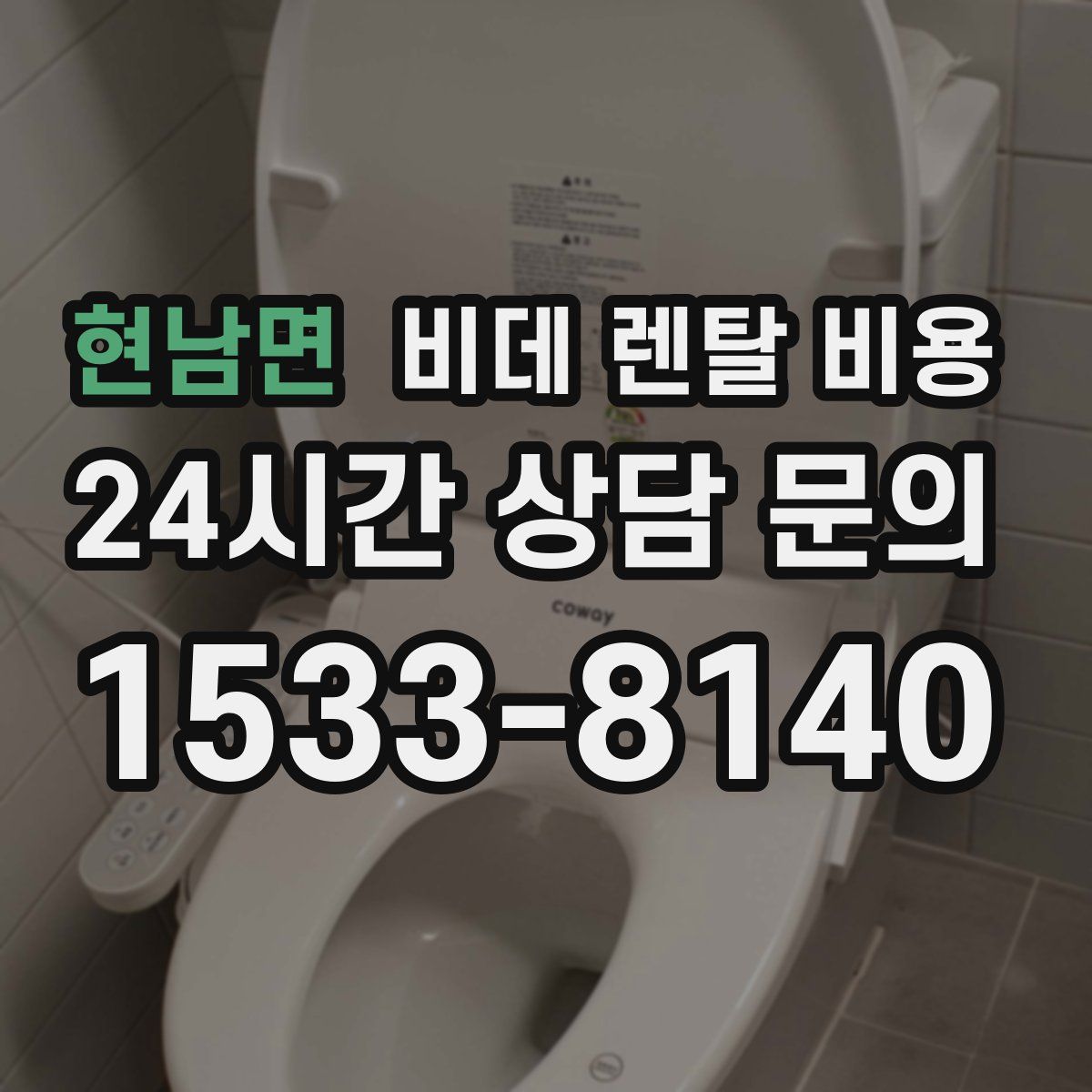현남면 비데 렌탈 비용