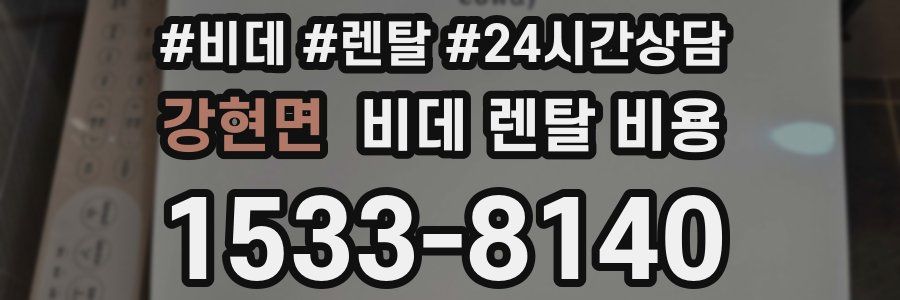 강현면 비데 렌탈 비용