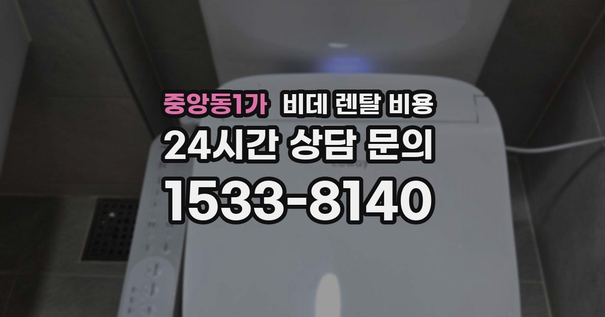 중앙동1가 비데 렌탈 비용