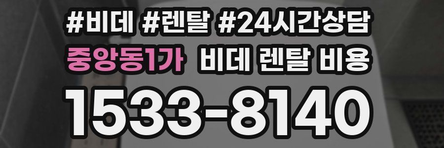 중앙동1가 비데 렌탈 비용