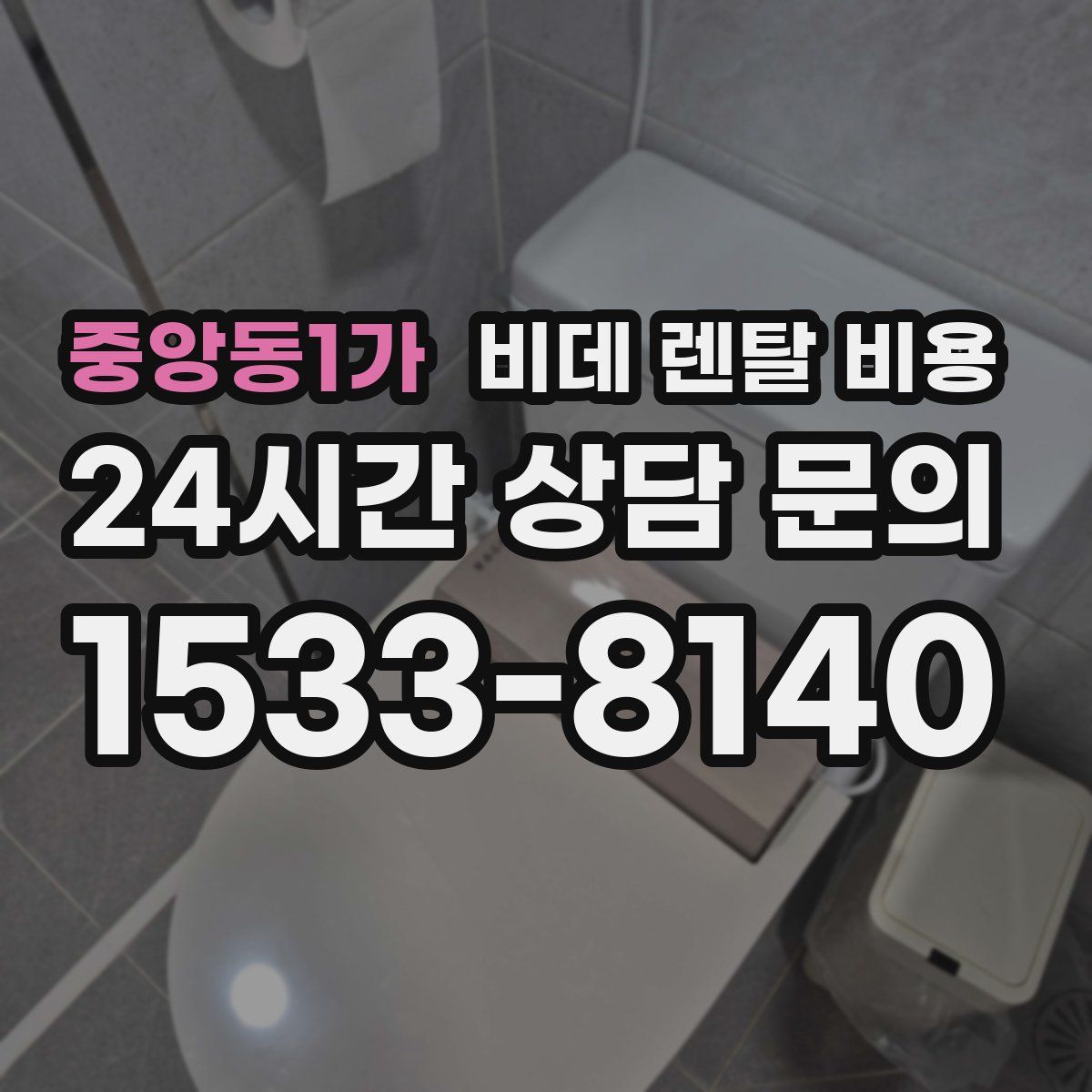 중앙동1가 비데 렌탈 비용