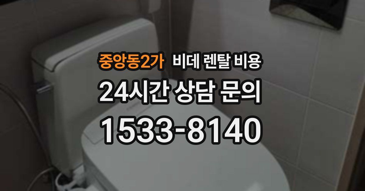 중앙동2가 비데 렌탈 비용