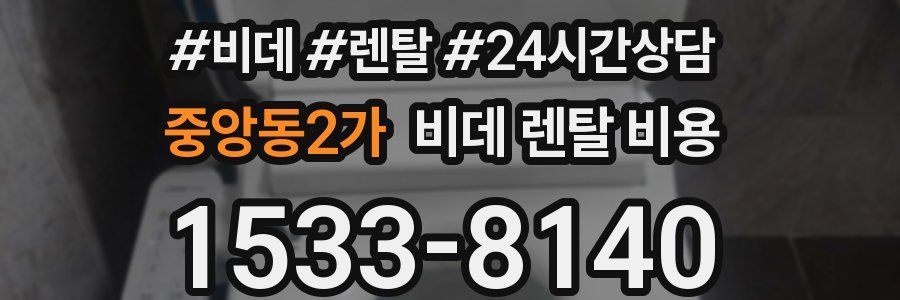 중앙동2가 비데 렌탈 비용