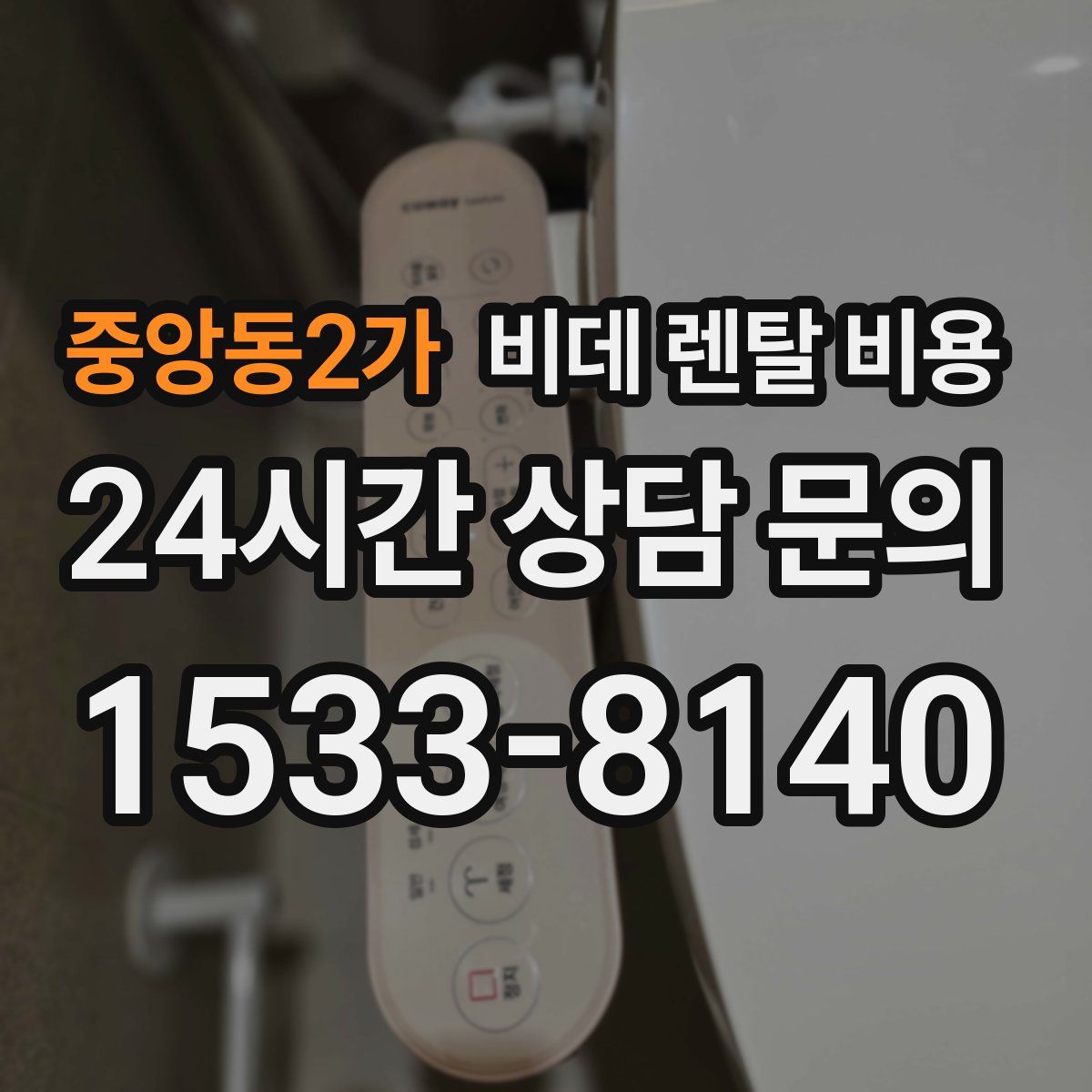 중앙동2가 비데 렌탈 비용