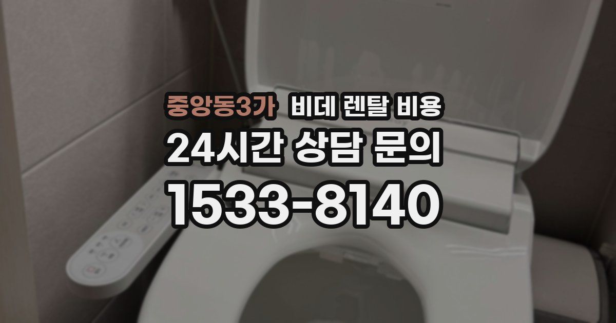 중앙동3가 비데 렌탈 비용