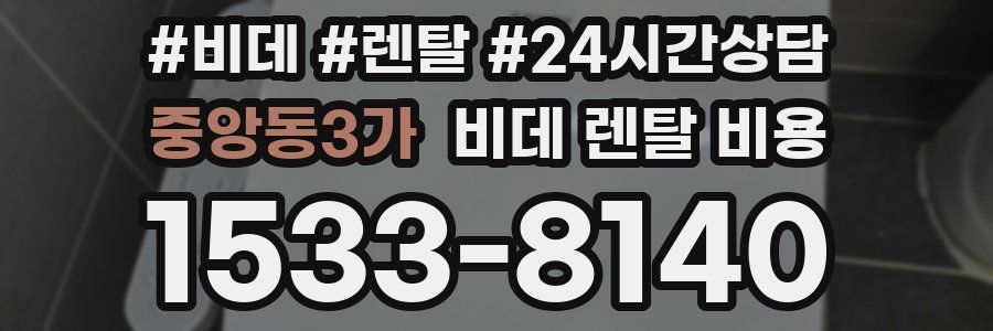 중앙동3가 비데 렌탈 비용
