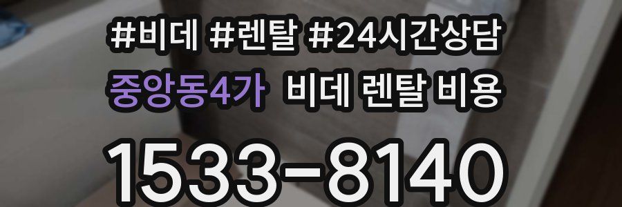 중앙동4가 비데 렌탈 비용