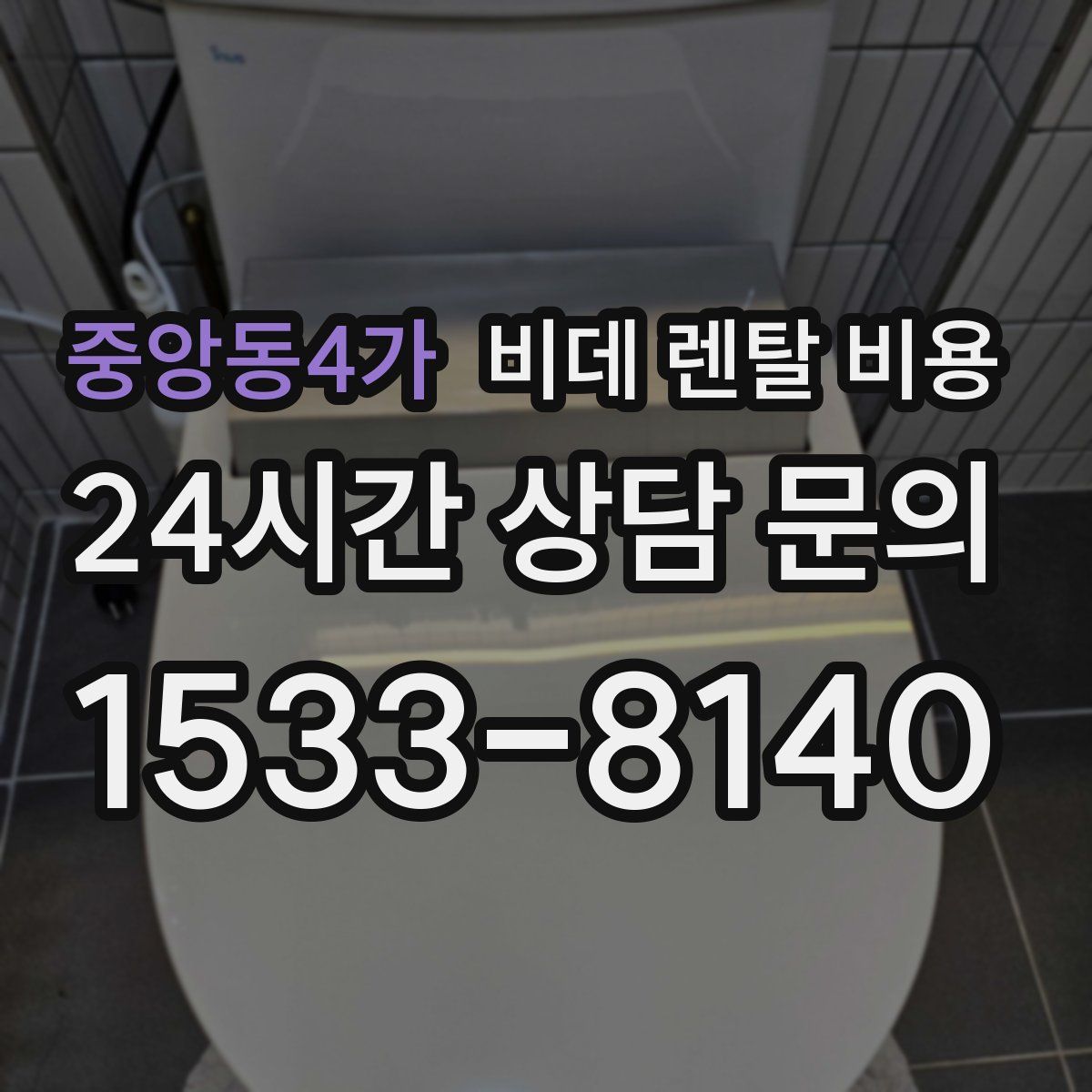 중앙동4가 비데 렌탈 비용