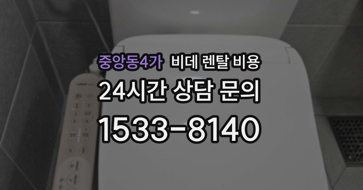 중앙동4가 비데 렌탈 비용