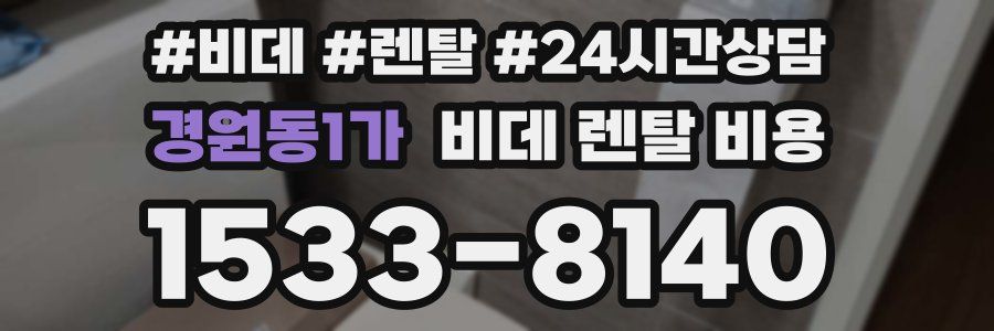 경원동1가 비데 렌탈 비용