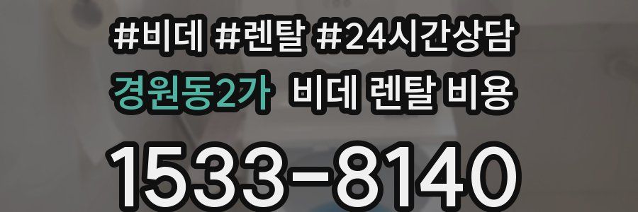 경원동2가 비데 렌탈 비용