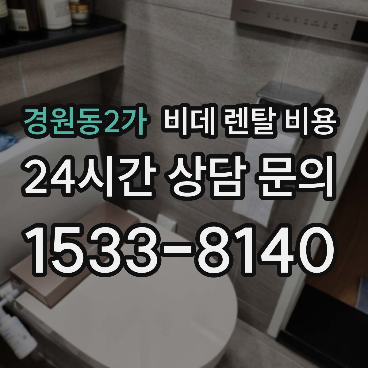 경원동2가 비데 렌탈 비용