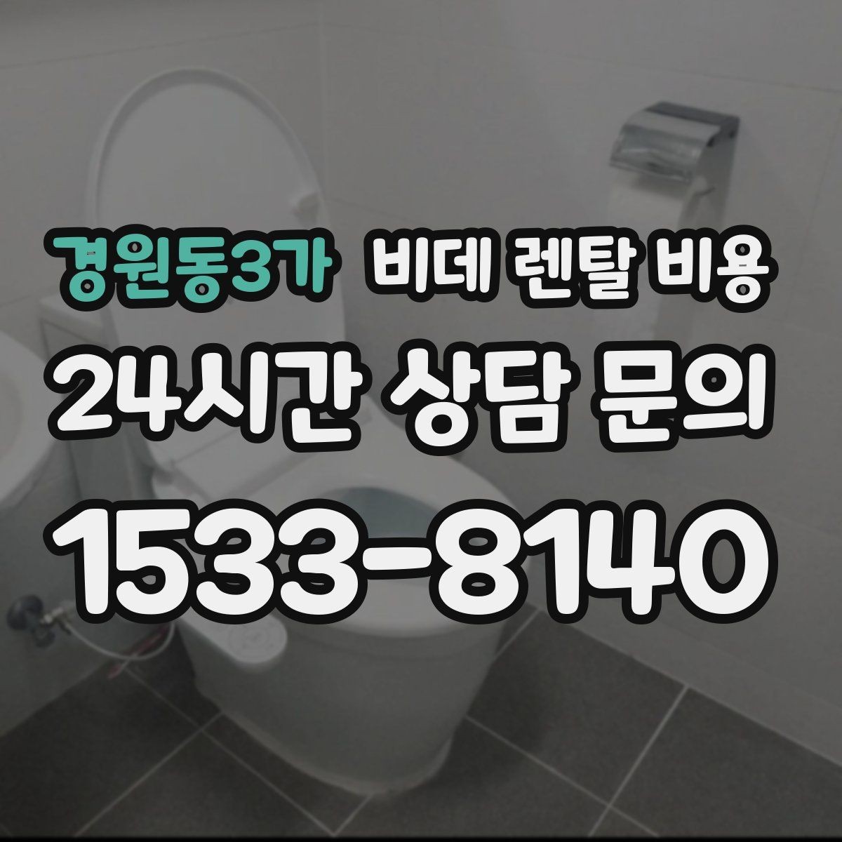 경원동3가 비데 렌탈 비용 자주 쓰는 기능 위주로 고르면 좋은 이유