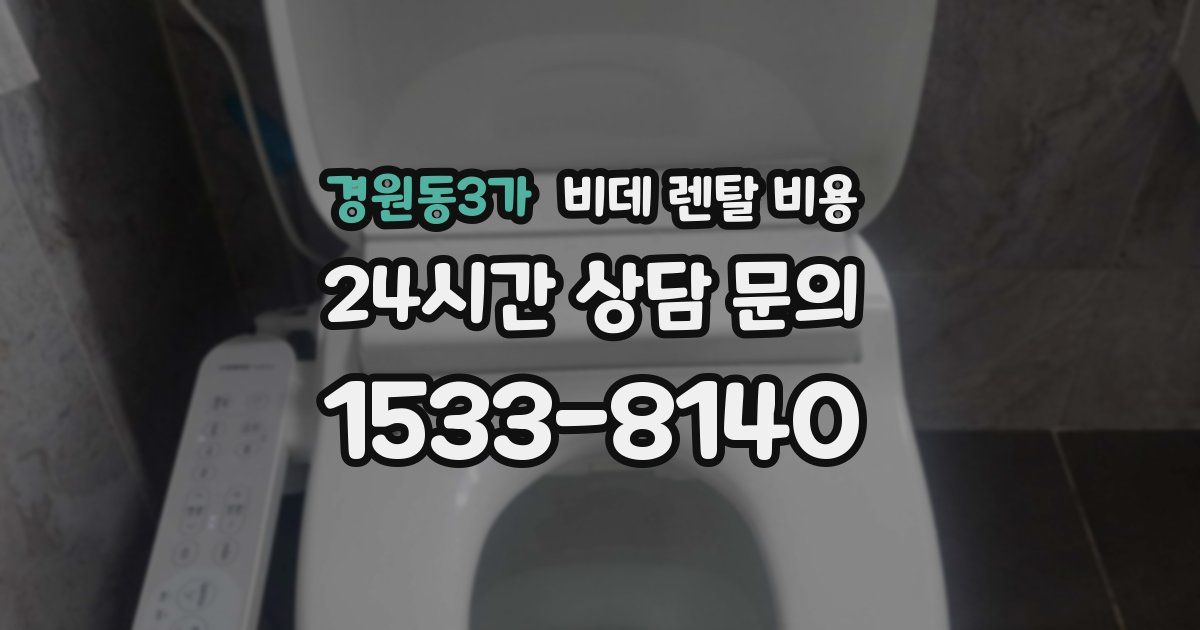경원동3가 비데 렌탈 비용