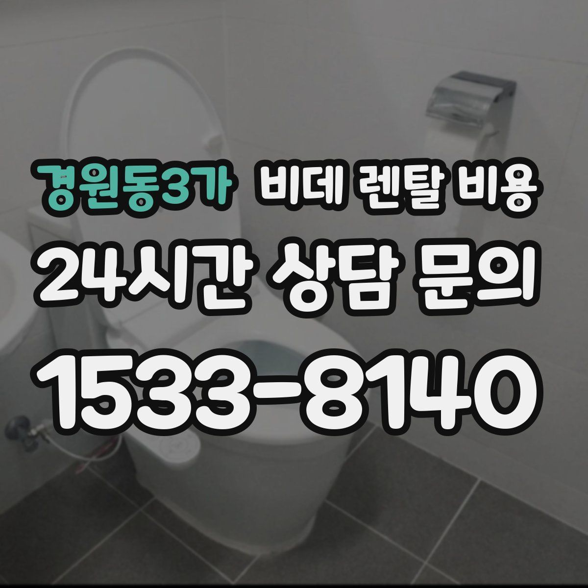 경원동3가 비데 렌탈 비용