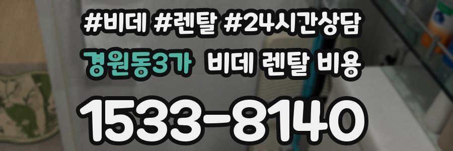 경원동3가 비데 렌탈 비용