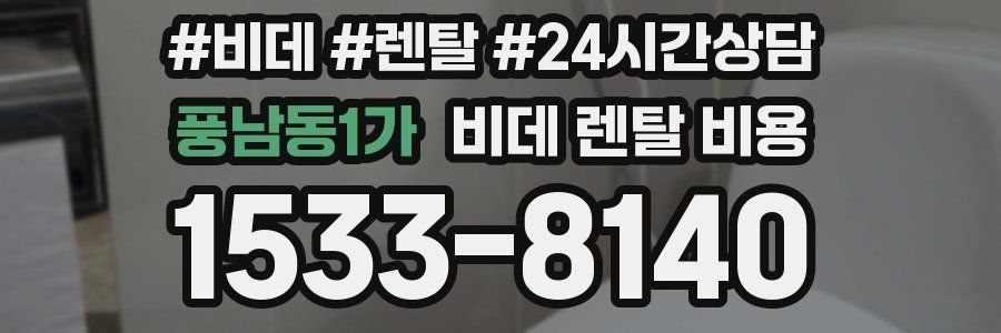 풍남동1가 비데 렌탈 비용