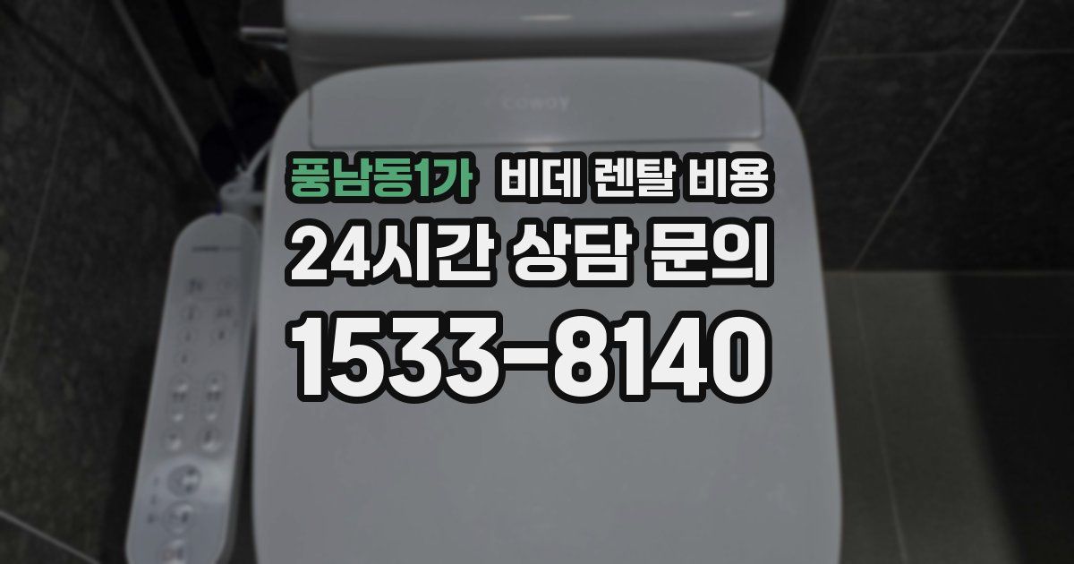 풍남동1가 비데 렌탈 비용