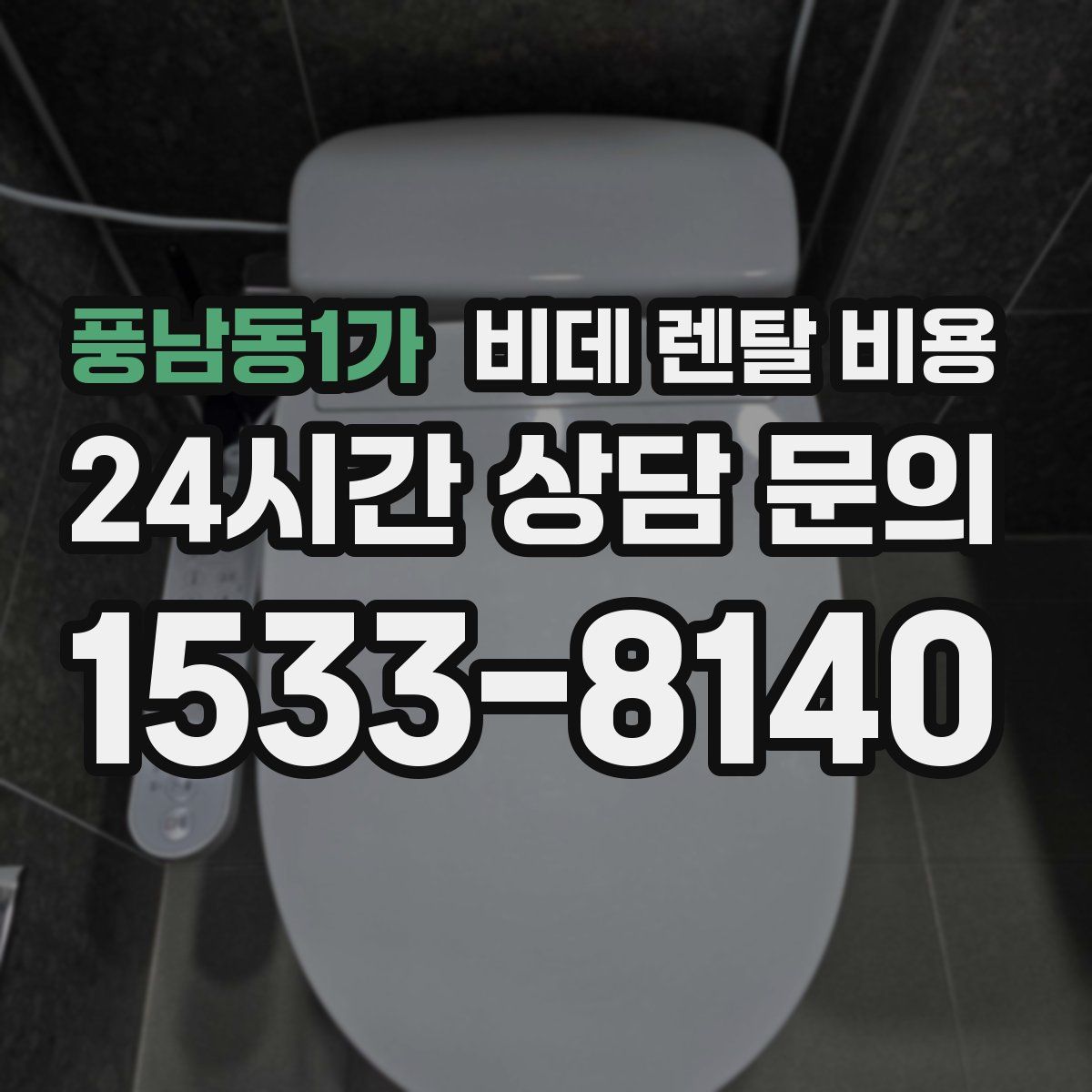 풍남동1가 비데 렌탈 비용