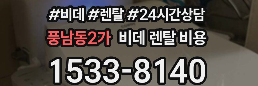 풍남동2가 비데 렌탈 비용