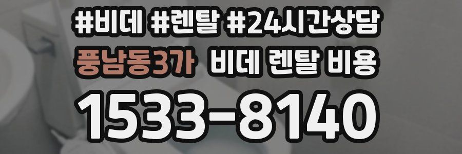 풍남동3가 비데 렌탈 비용