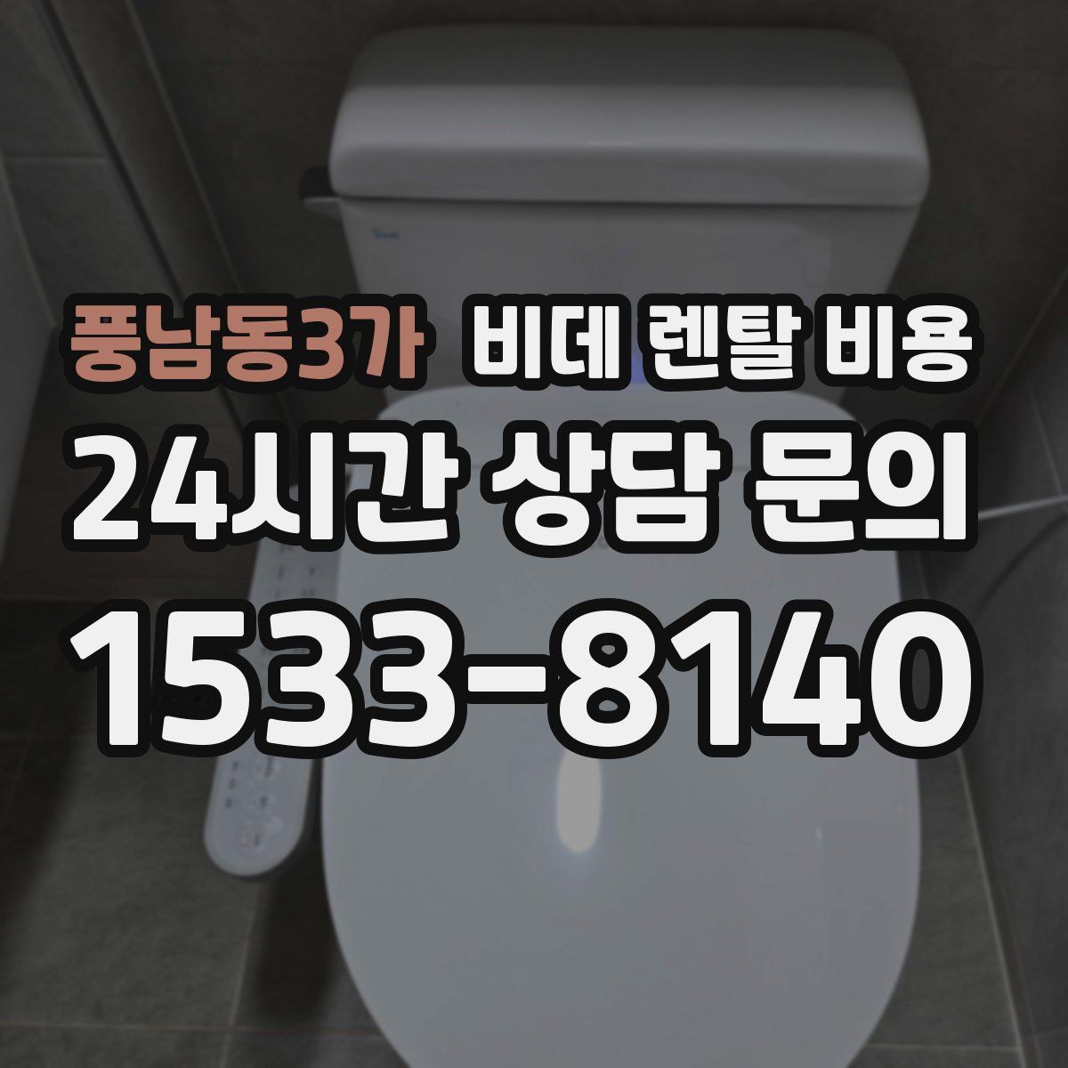 풍남동3가 비데 렌탈 비용