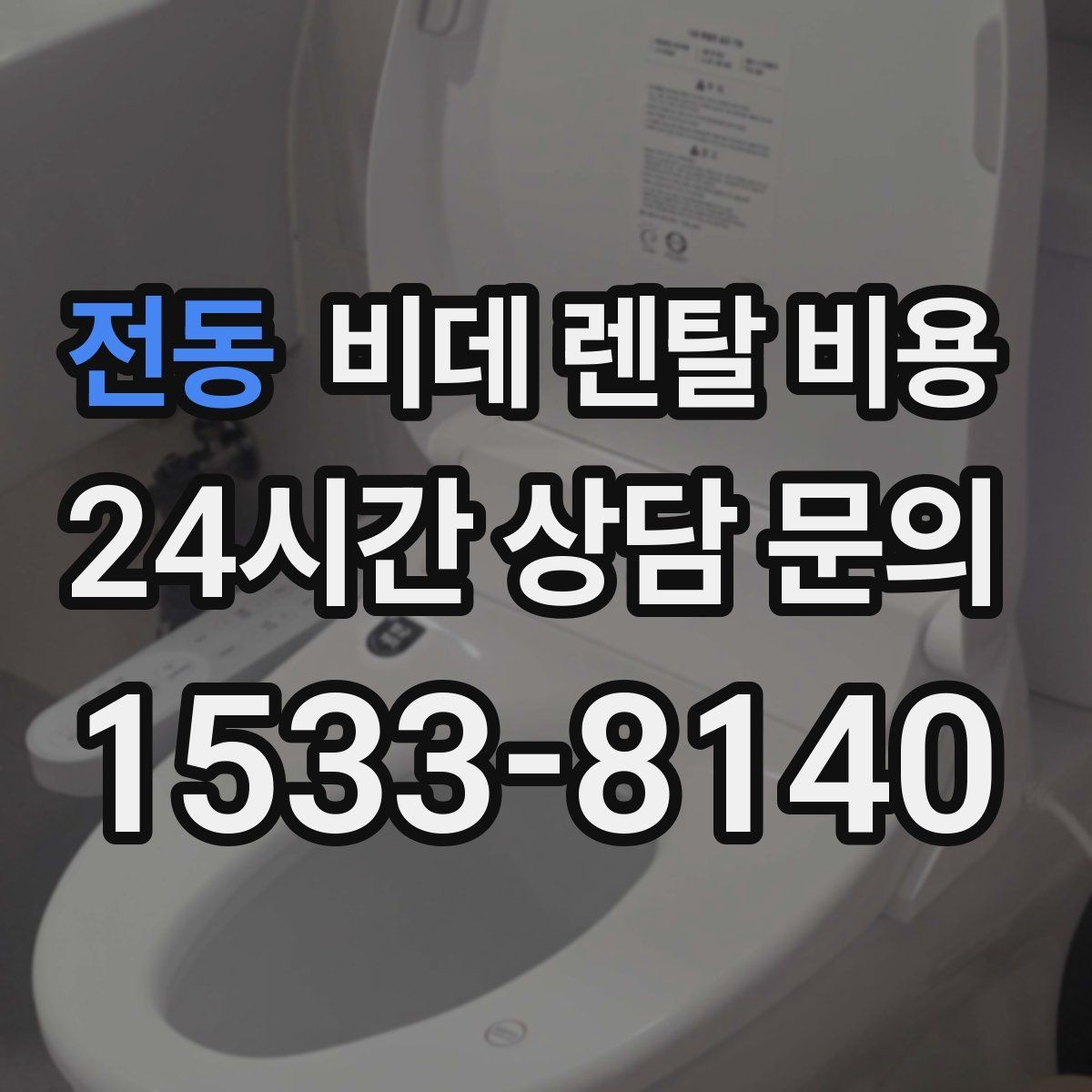 전동 비데 렌탈 비용 비교할 때 설치 지원 범위도 함께 보기