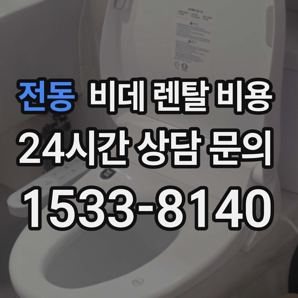 전동 비데 렌탈 비용