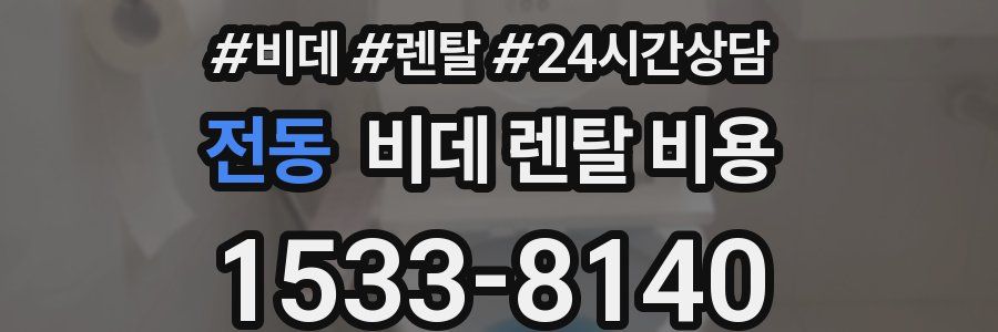 전동 비데 렌탈 비용
