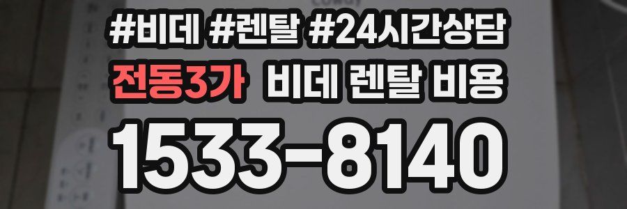 전동3가 비데 렌탈 비용