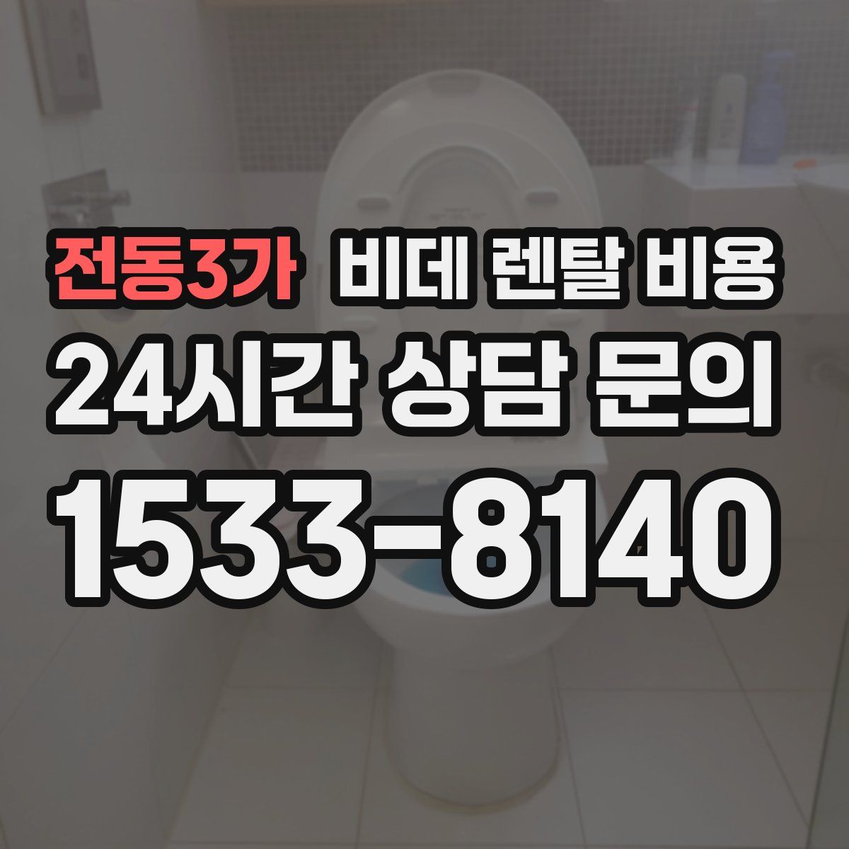 전동3가 비데 렌탈 비용