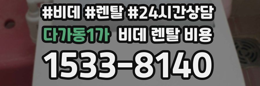 다가동1가 비데 렌탈 비용