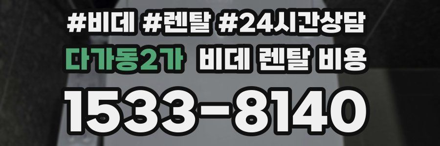 다가동2가 비데 렌탈 비용
