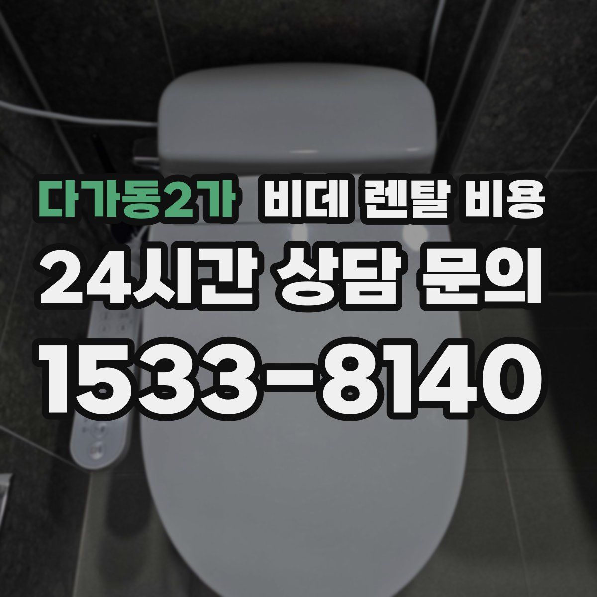 다가동2가 비데 렌탈 비용