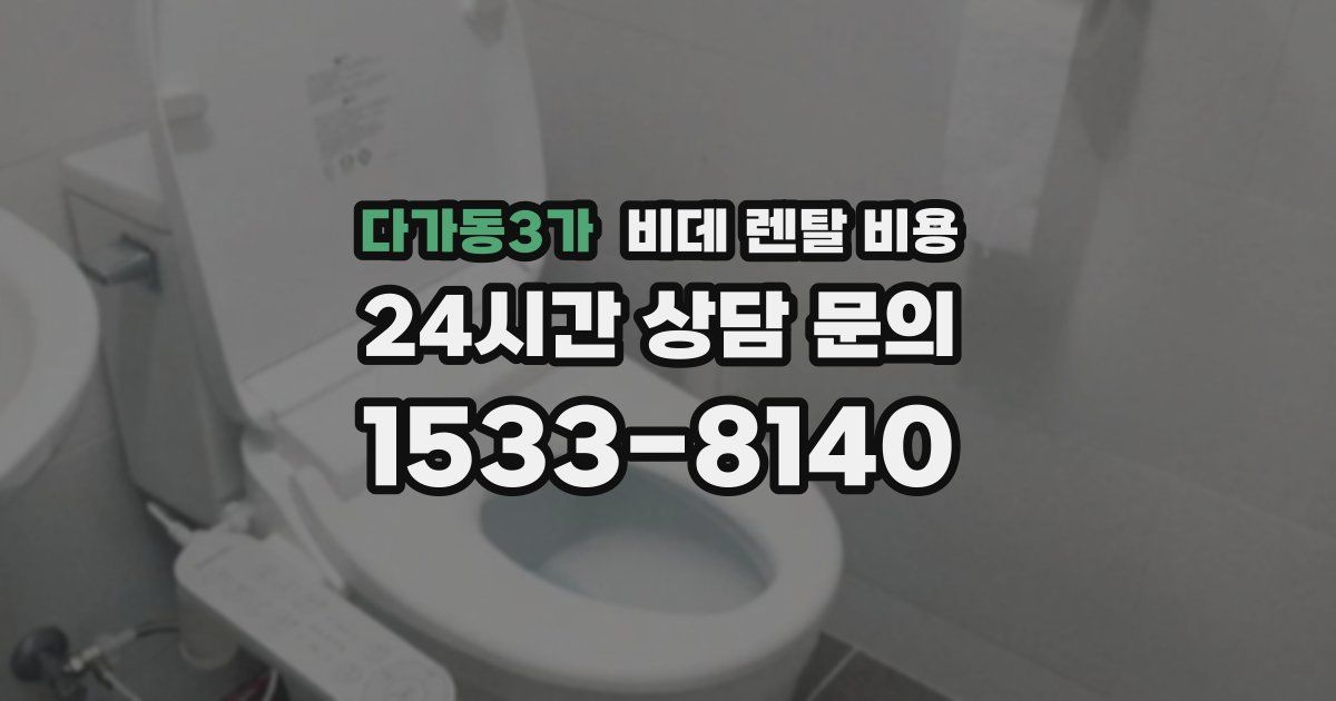 다가동3가 비데 렌탈 비용