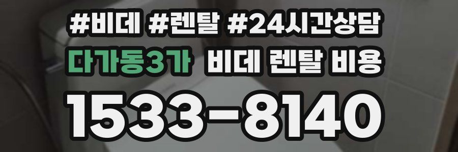 다가동3가 비데 렌탈 비용