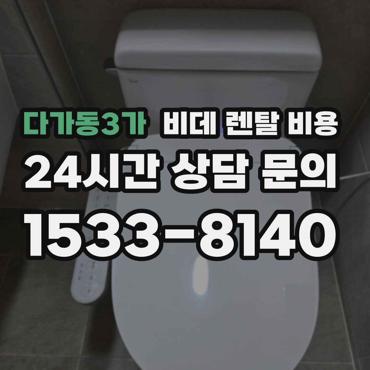 다가동3가 비데 렌탈 비용