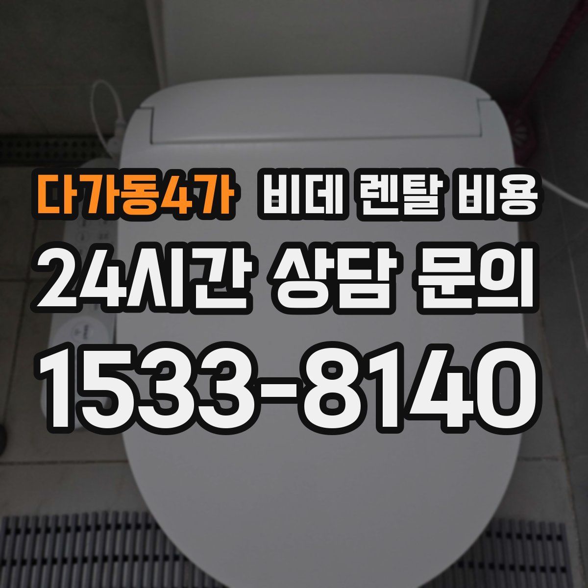 다가동4가 비데 렌탈 비용