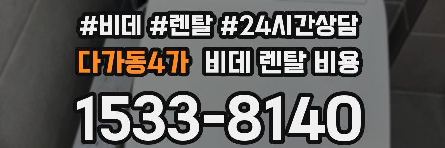다가동4가 비데 렌탈 비용