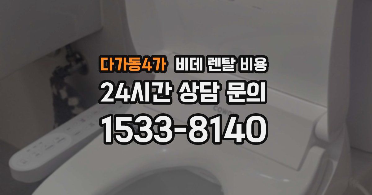 다가동4가 비데 렌탈 비용