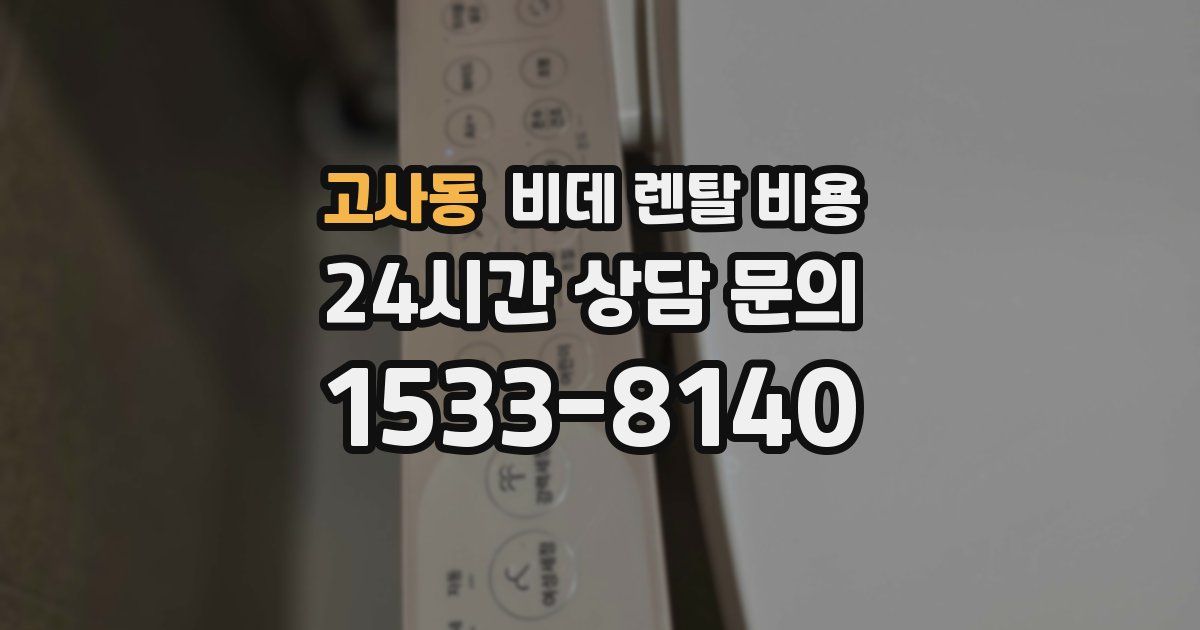 고사동 비데 렌탈 비용